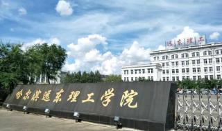 哈尔滨理工大学远东学院